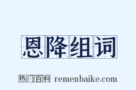 恩降组词是什么意思的图片